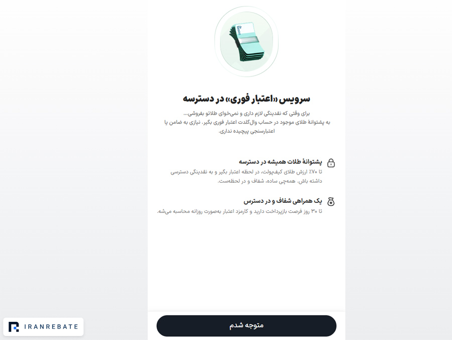 اعتبار فوری وال گلد