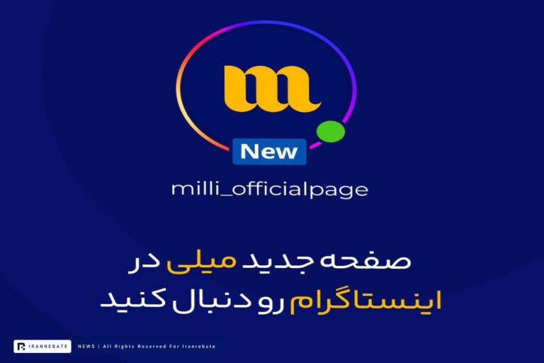 اینستاگرام جدید میلی گلد راه اندازی شد