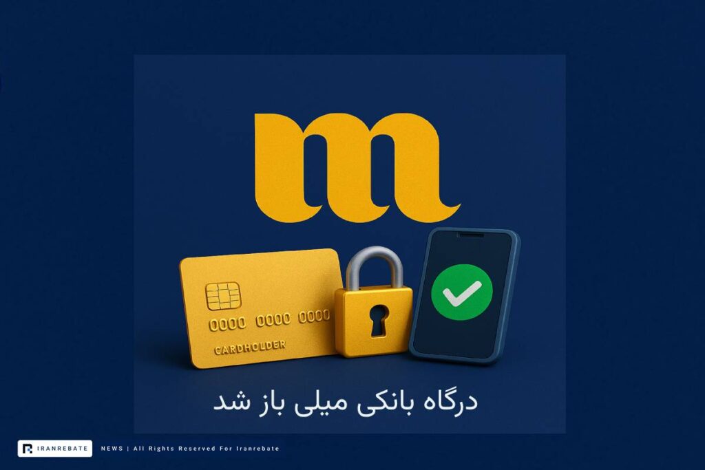درگاه بانکی میلی گلد باز شد؛ شروع خدمات از چهارشنبه ۱ مرداد