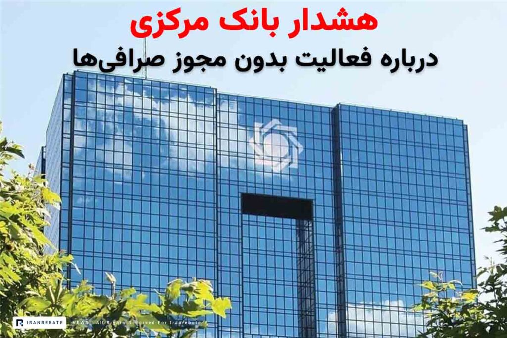 هشدار جدی بانک مرکزی: هرگونه فعالیت بانک و صرافی بدون مجوز، جرم است