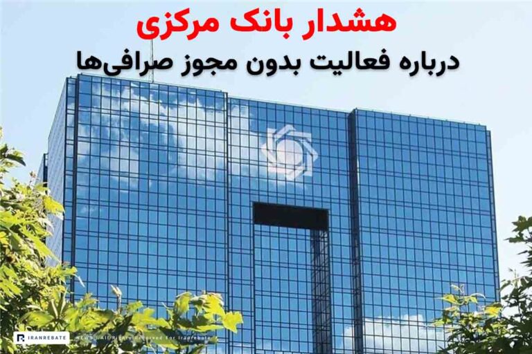 هشدار جدی بانک مرکزی: هرگونه فعالیت بانک و صرافی بدون مجوز، جرم است