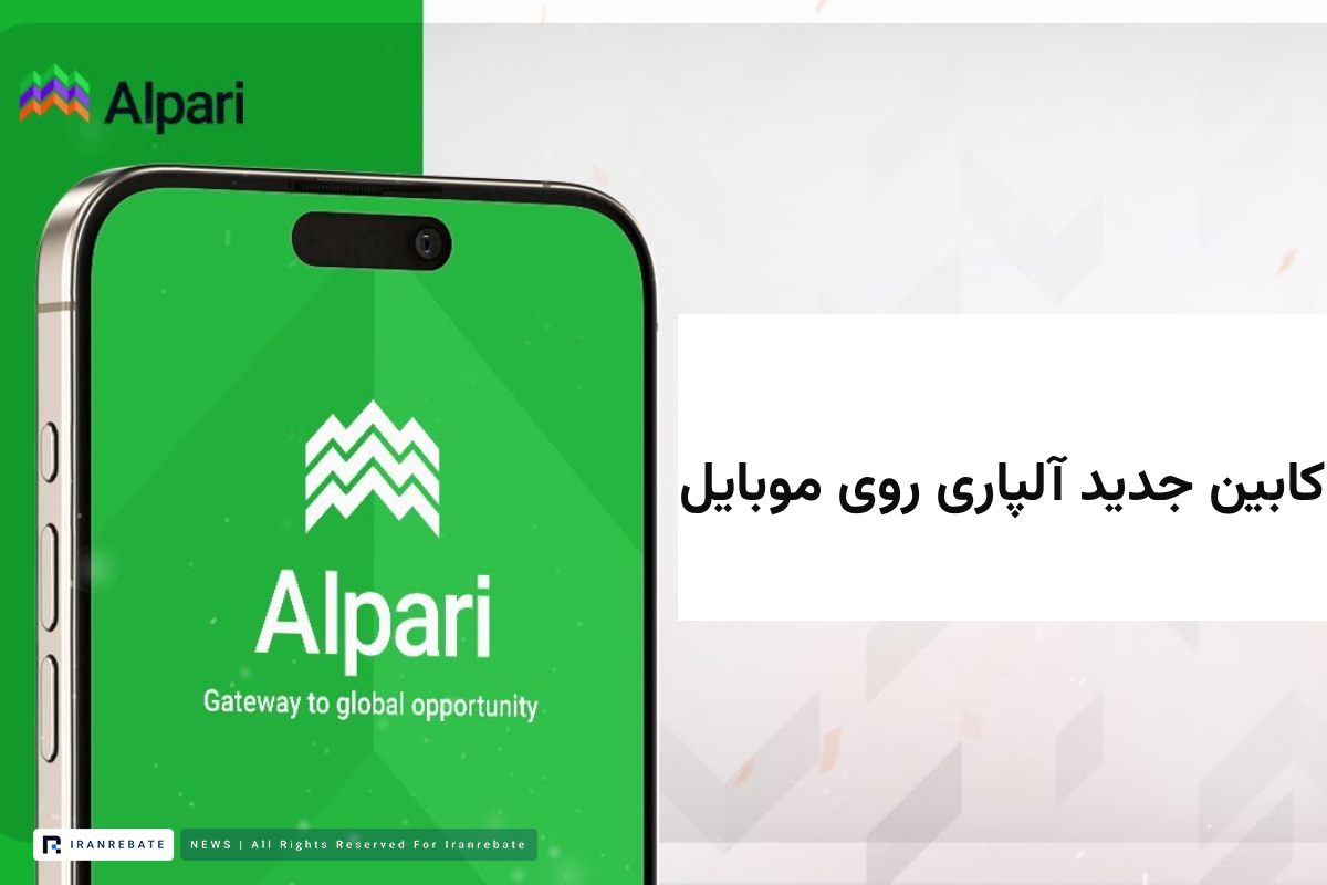 اپلیکیشن الپاری و دسترسی به کابین معاملات