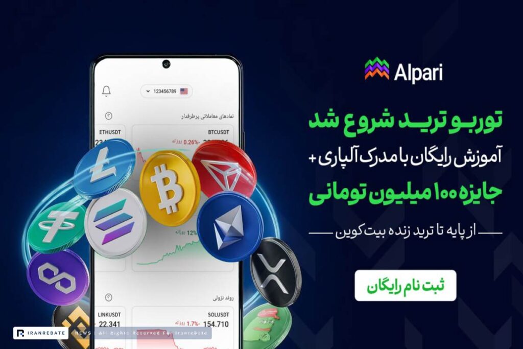 بوت کمپ رایگان توربو ترید آلپاری با جایزه ۱۰۰ میلیون تومانی