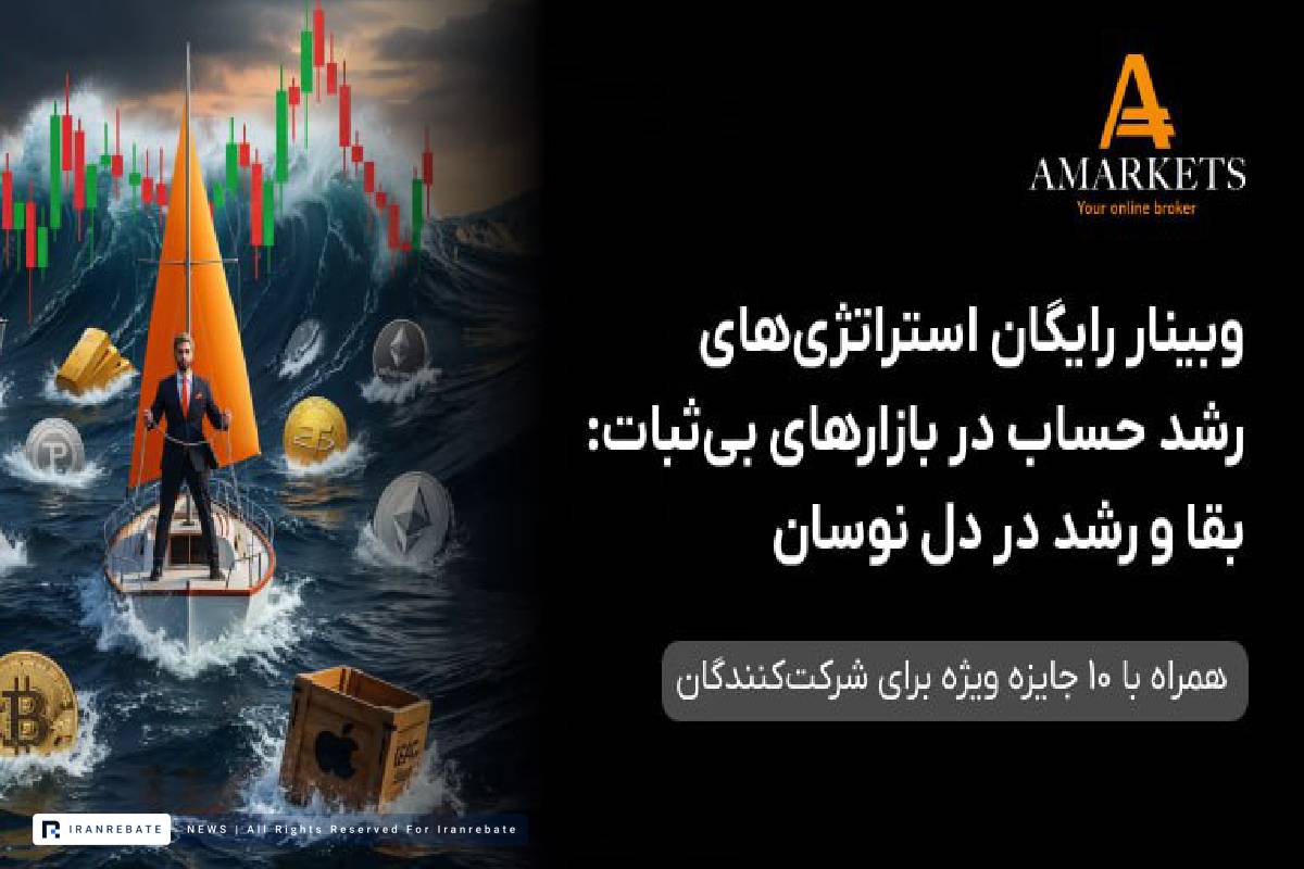 وبینار استراتژی و رشد حساب آمارکتس