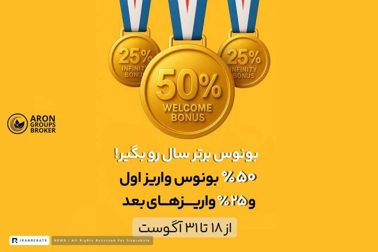 بونوس ۵۰ و ۲۵ درصدی آرون گروپس در طرح ویژه تابستانی
