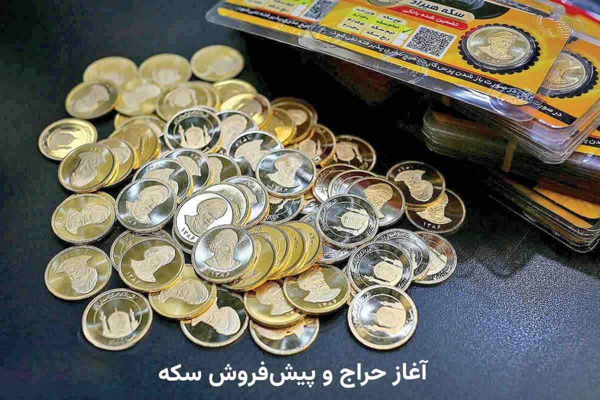شروع حراج و پیش فروش سکه بانک مرکزی ایران