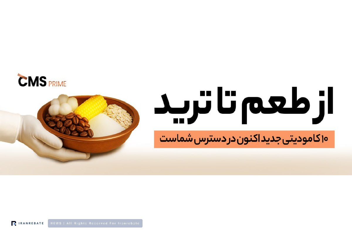کامودیتی های جدید سی ام اس پرایم