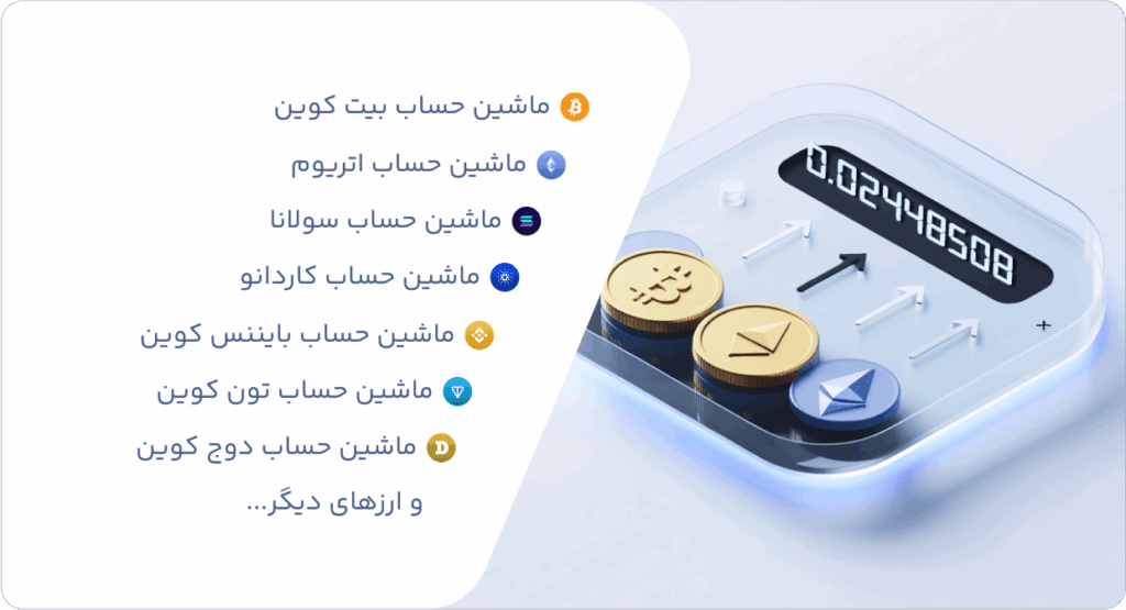 ماشین حساب ارزهای کریپتو