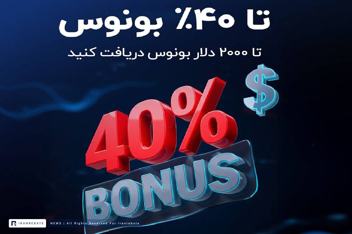بونوس 40 درصدی ارانته