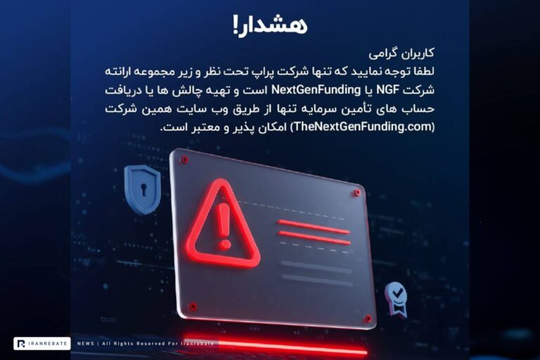 هشدار ارانته درباره سوءاستفاده از نام پراپ فرم نکست جن