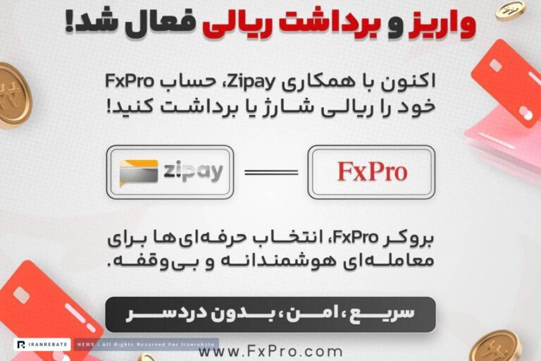 فعال سازی واریز و برداشت ریالی در بروکر اف ایکس پرو
