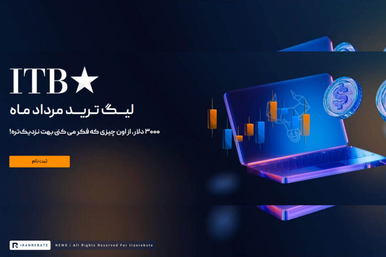 آغاز مسابقه‌ی مرداد ماه بروکر آی تی بی اف ایکس