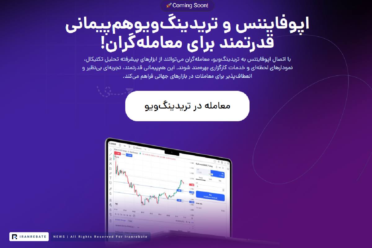 اپوفایننس و تریدینگ ویو با هم همکاری دارند.