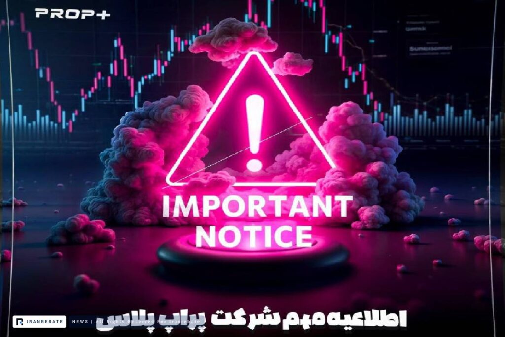 الزام انتقال حساب‌ از بروکر عمومی به بروکر اختصاصی پراپ پلاس