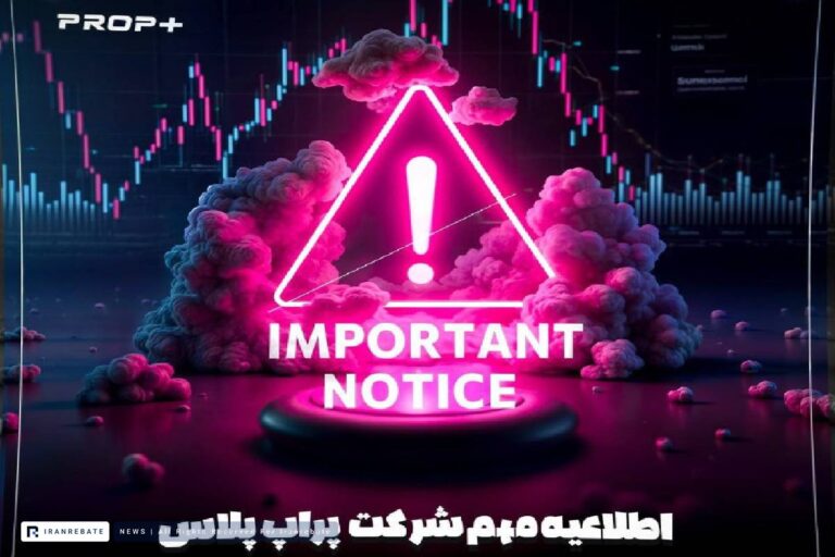 الزام انتقال حساب‌ از بروکر عمومی به بروکر اختصاصی پراپ پلاس