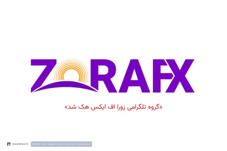 گروه تلگرامی پراپ زورا اف ایکس هک شد