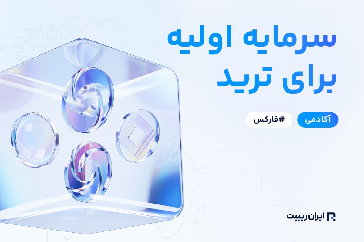 سرمایه اولیه ترید