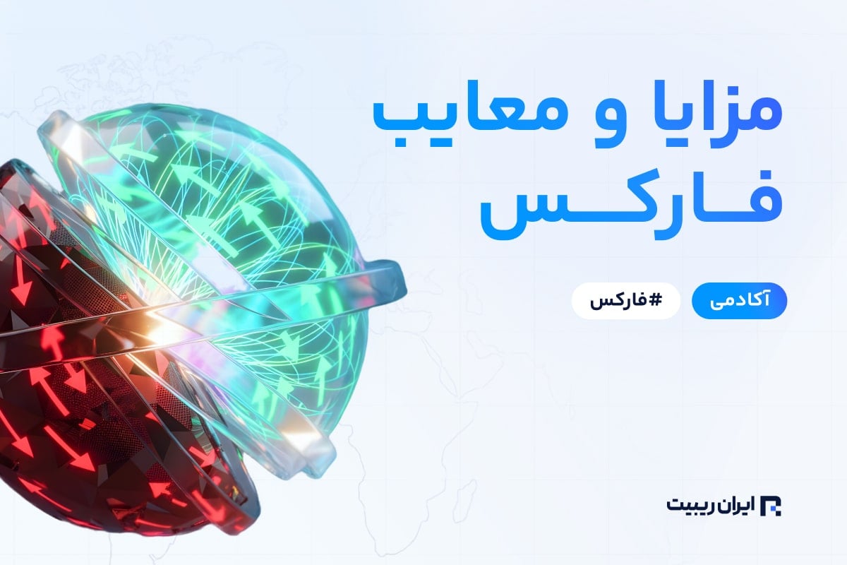 مزایا و معایب فارکس