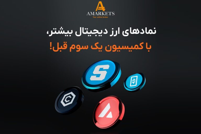 فقط تا ۸ مهر؛ کارمزد ارزهای دیجیتال در آمارکتس یک‌سوم شد
