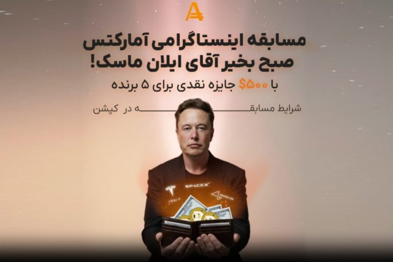 آمارکتس: با یک کامنت اینستاگرامی، در 24 ساعت تمام سرمایه ایلان ماسک را مدیریت کنید!