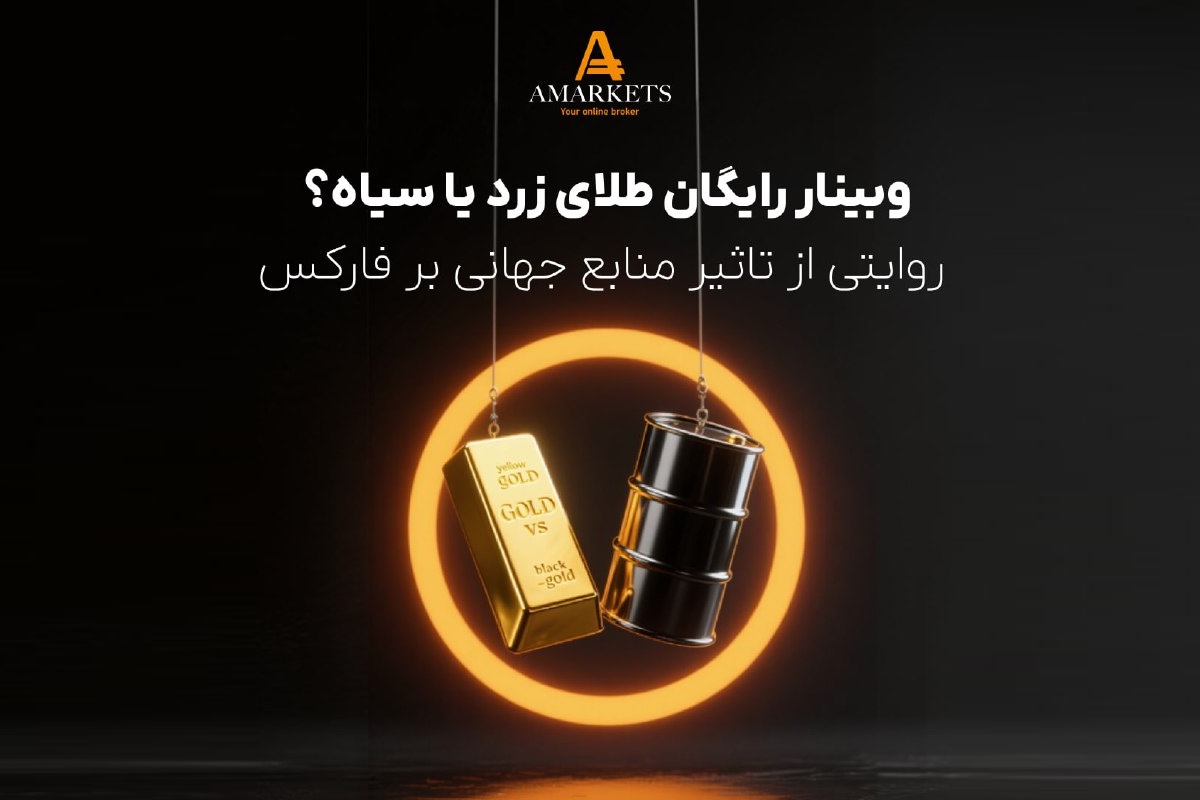 آمارکتس وبینار رایگان «طلای زرد یا سیاه؟» برگزار می‌کند و نقش متقابل نفت و طلا بر فارکس و اهمیت تحلیل هم‌زمان بازارها را بررسی می‌کند