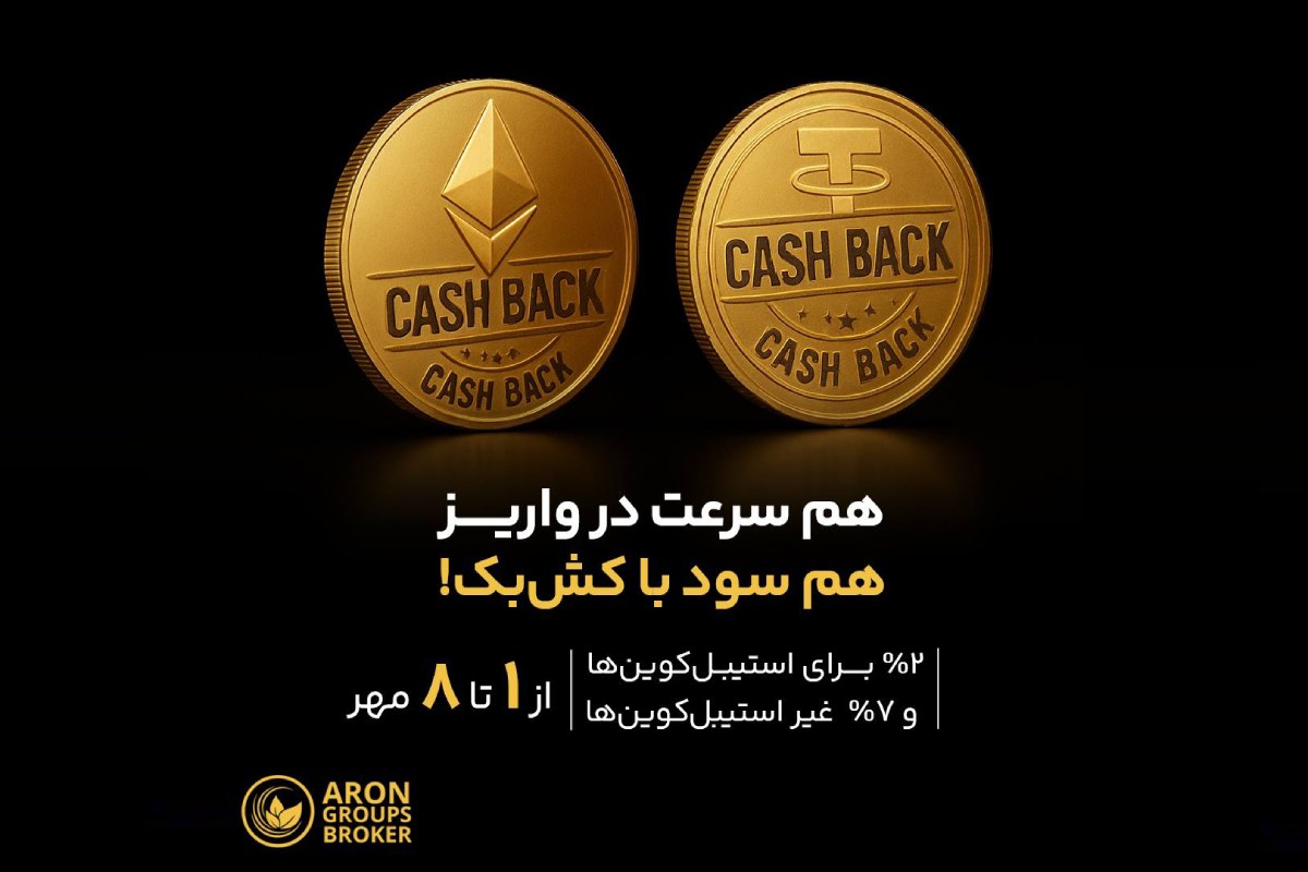 آرون گروپس با واریز رمزارز کش‌بک فوری تا ۷٪ را به حساب شما باز می‌گرداند. فقط تا تاریخ ۸ مهرماه فرصت دارید.