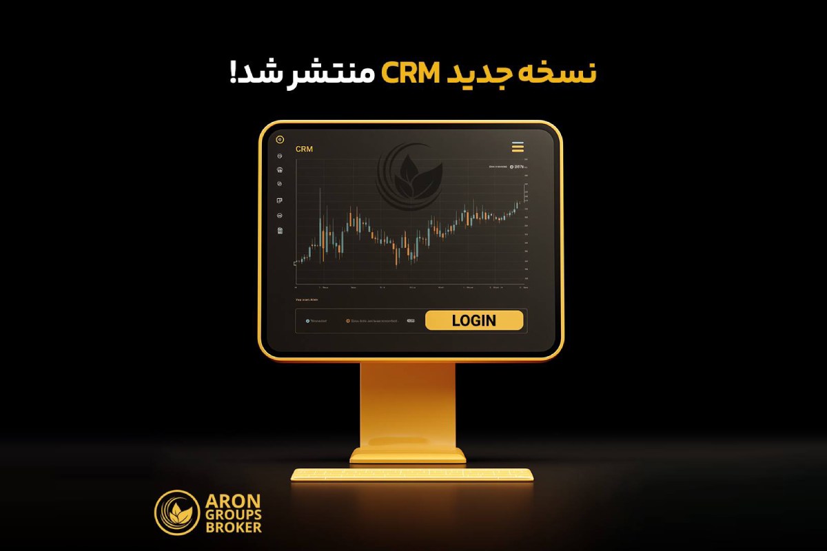 آرون گروپس امکان اتصال مستقیم حساب‌ها به وب‌ترید را فعال کرد