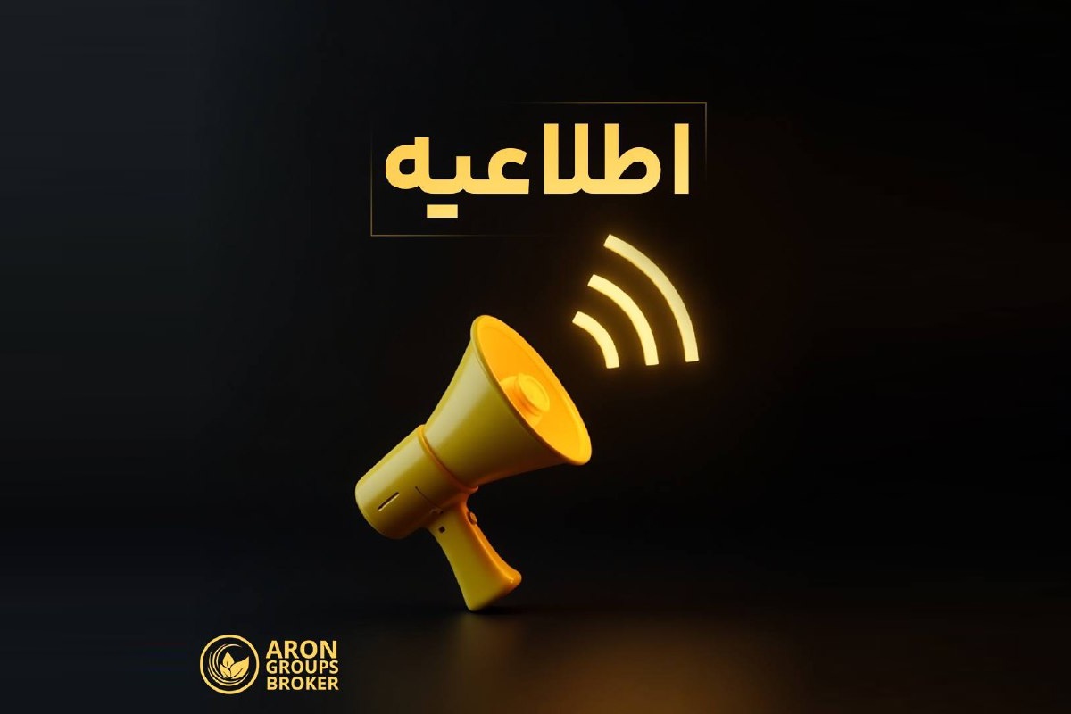 آرون گروپس اعلام کرد که از تاریخ ۵ اکتبر ۲۰۲۵، تمامی سفارش‌های خرید و فروش در تمامی نمادها به روش Fill or Kill (FOK) انجام خواهند شد.