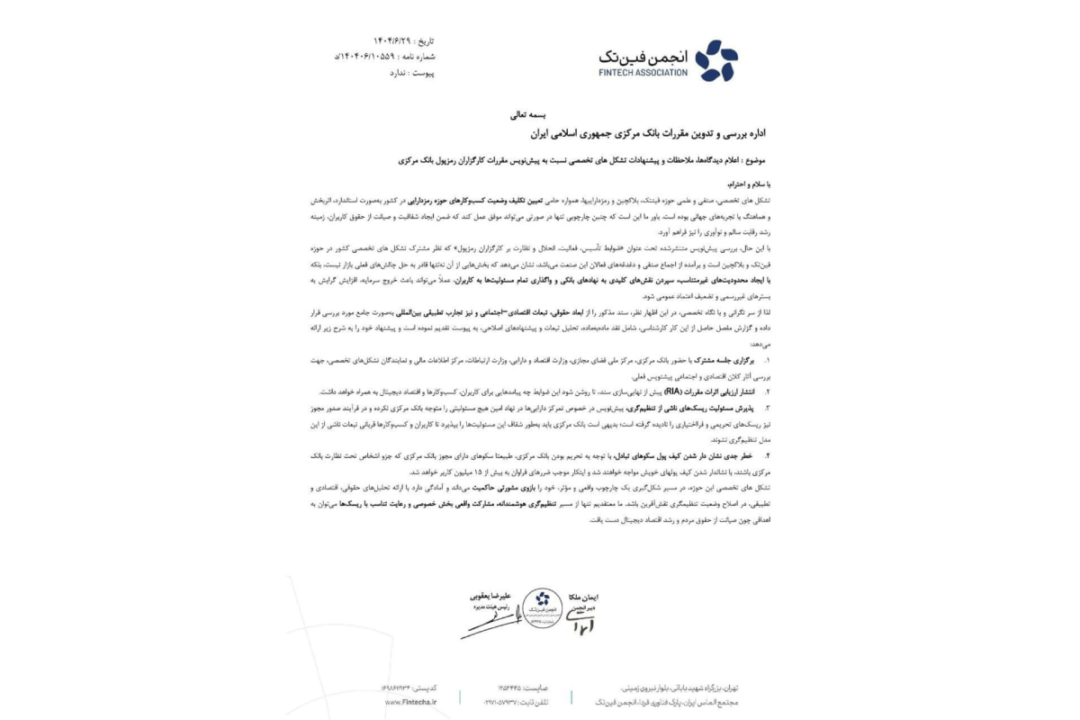 فین‌تک ایران هشدار داده است پیش‌نویس جدید کارگزاران رمزارز، با الزامات سرمایه‌ای سنگین، محدودیت خدمات نوآورانه و تمرکز قدرت، استارتاپ‌ها و سرمایه‌گذاران را از بازار خارج می‌کند.