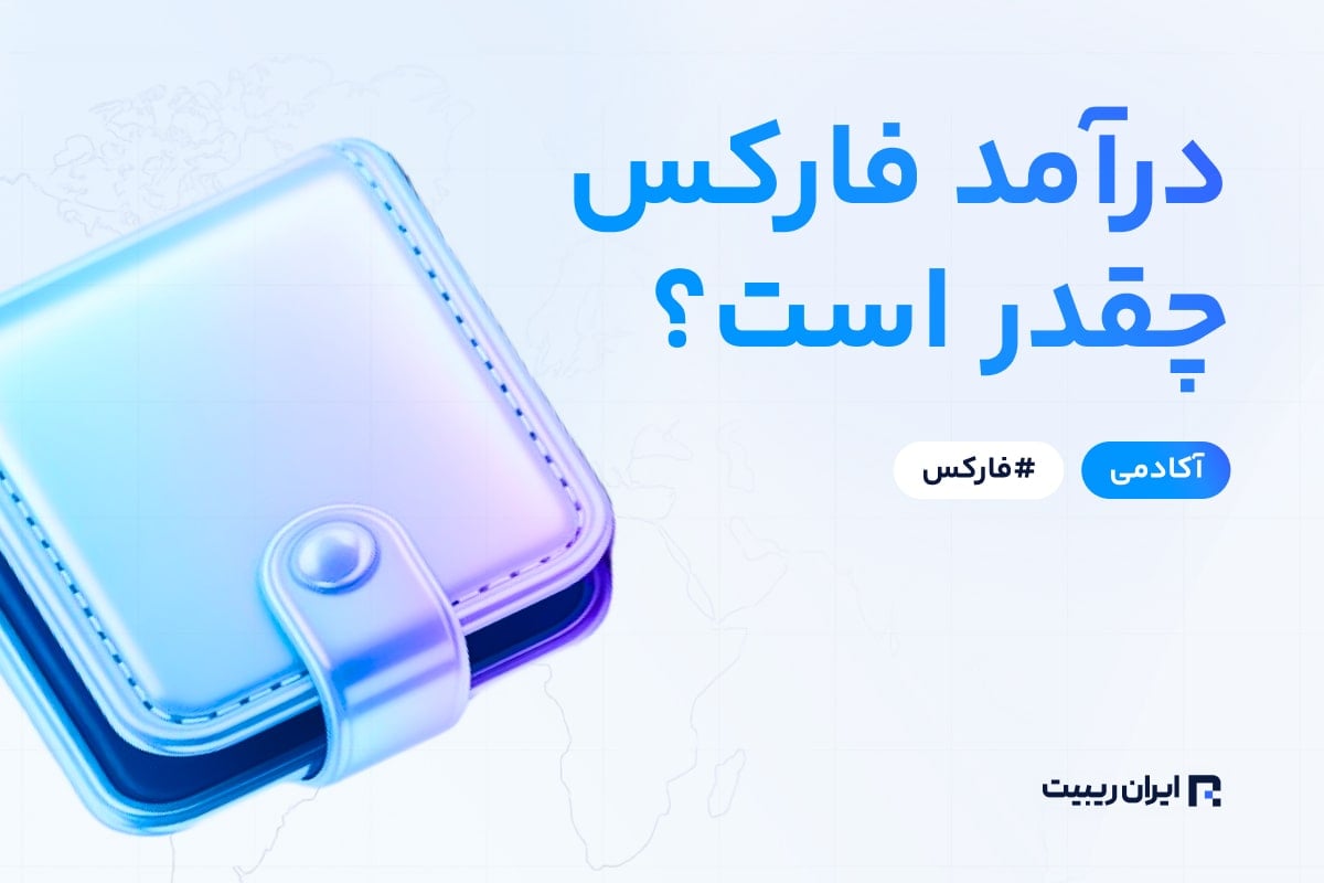 درآمد فارکس چقدر است؟