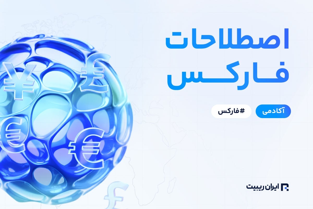 اصطلاحات فارکس