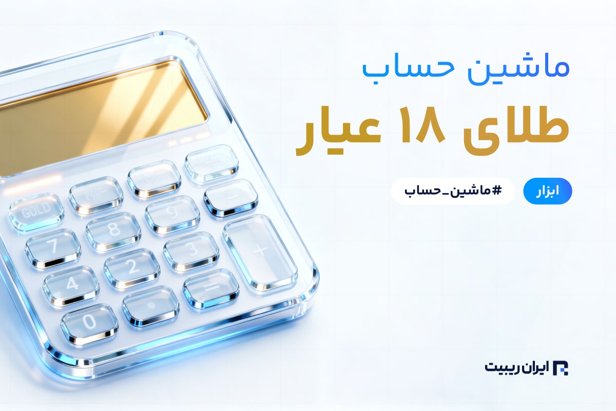 ماشین حساب طلای 18 عیار