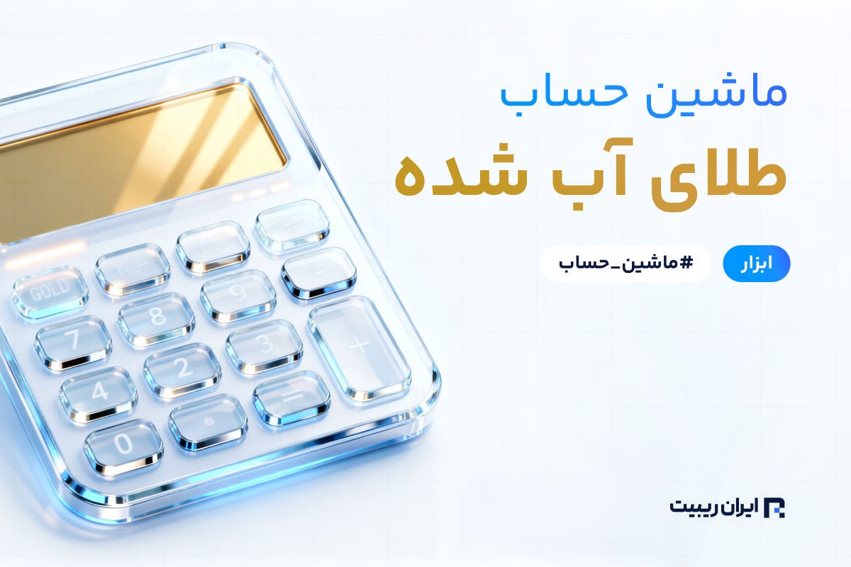 ماشین حساب طلای آب شده
