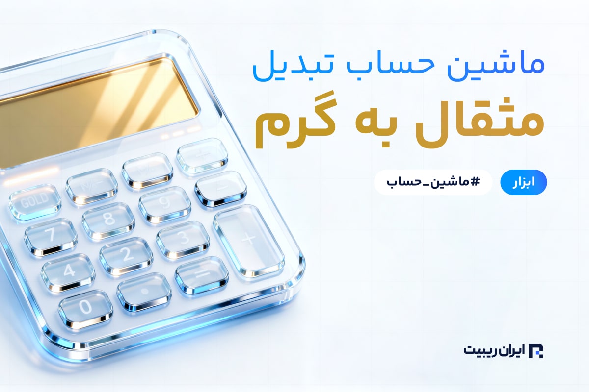 ماشین حساب تبدیل مثقال به گرم