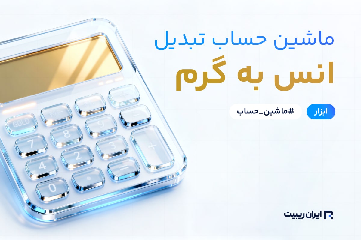 ماشین حساب تبدیل انس به گرم