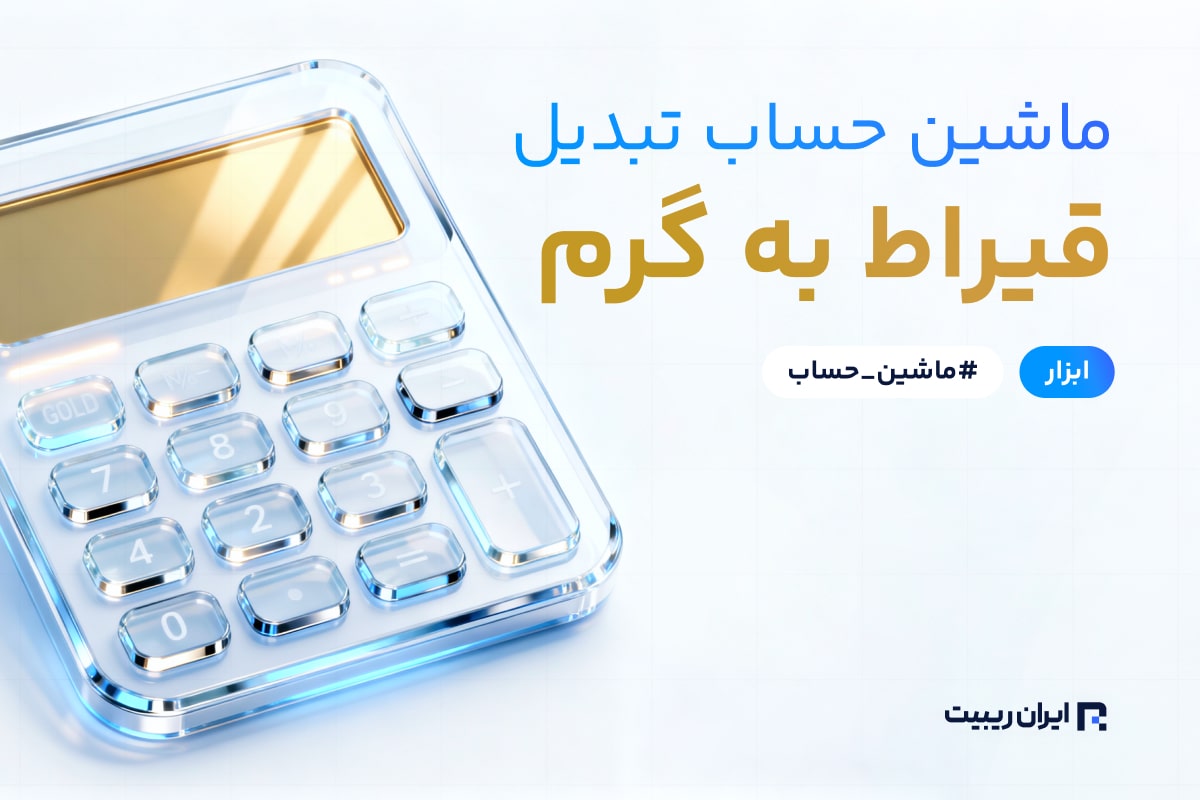 ماشین حساب تبدیل قیراط به گرم