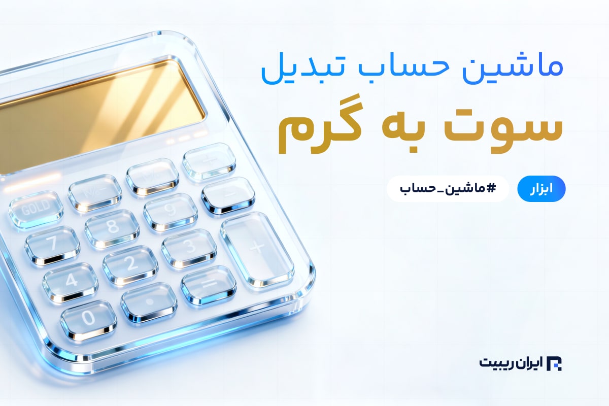 ماشین حساب تبدیل سوت به گرم