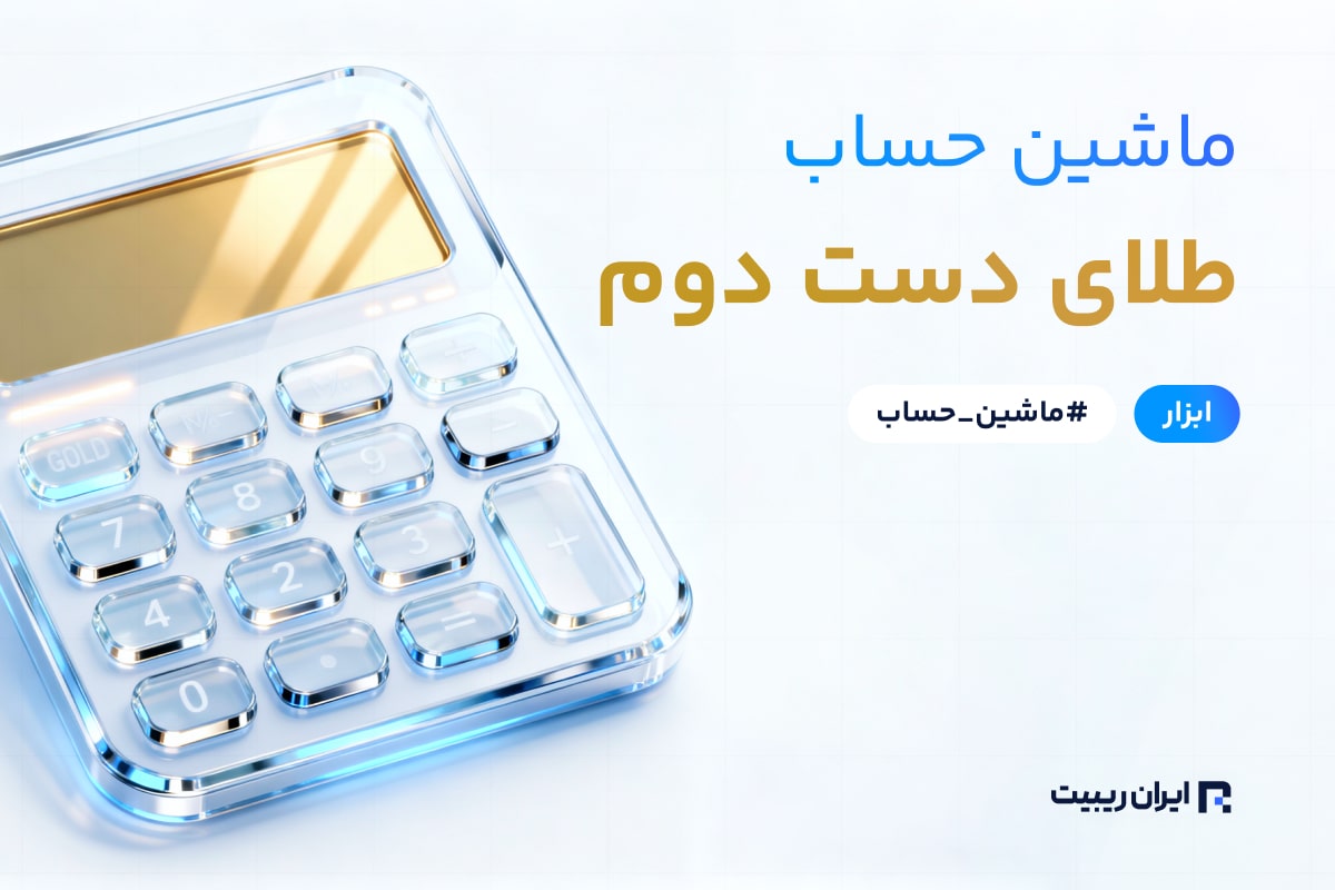 ماشین حساب طلای دست دوم