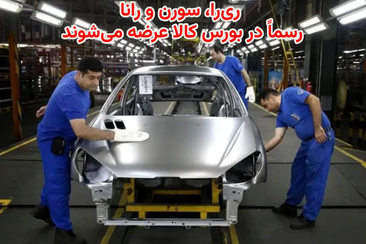 محصولات ایران خودرو وارد بازار بورس ایران شد