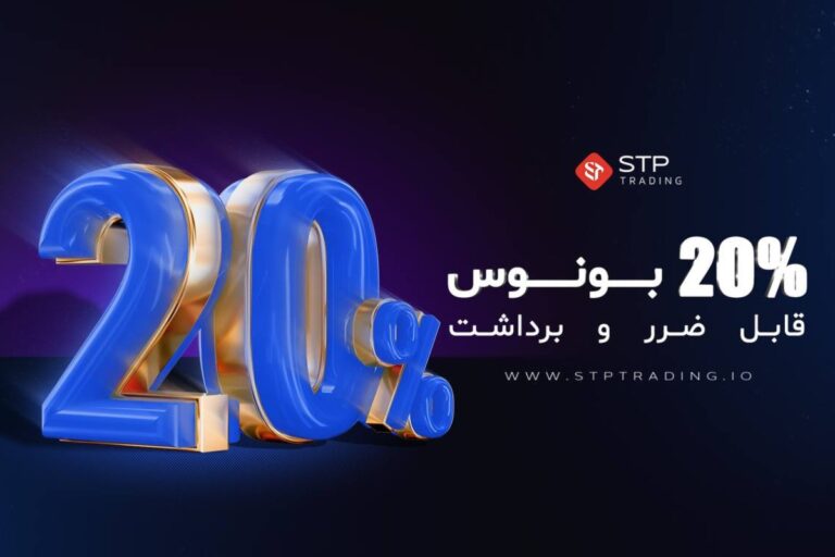 بونوس ویژه اولین واریز در STP Trading برای همه حساب‌ها فعال شد