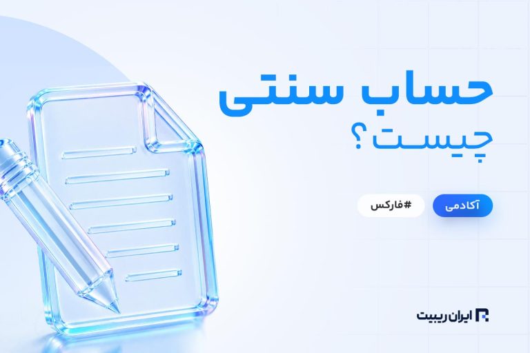 حساب سنتی، میکرو و نانو چیست؟