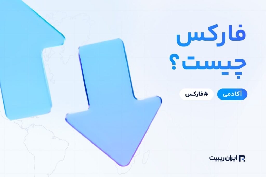 بازار فارکس چیست؟
