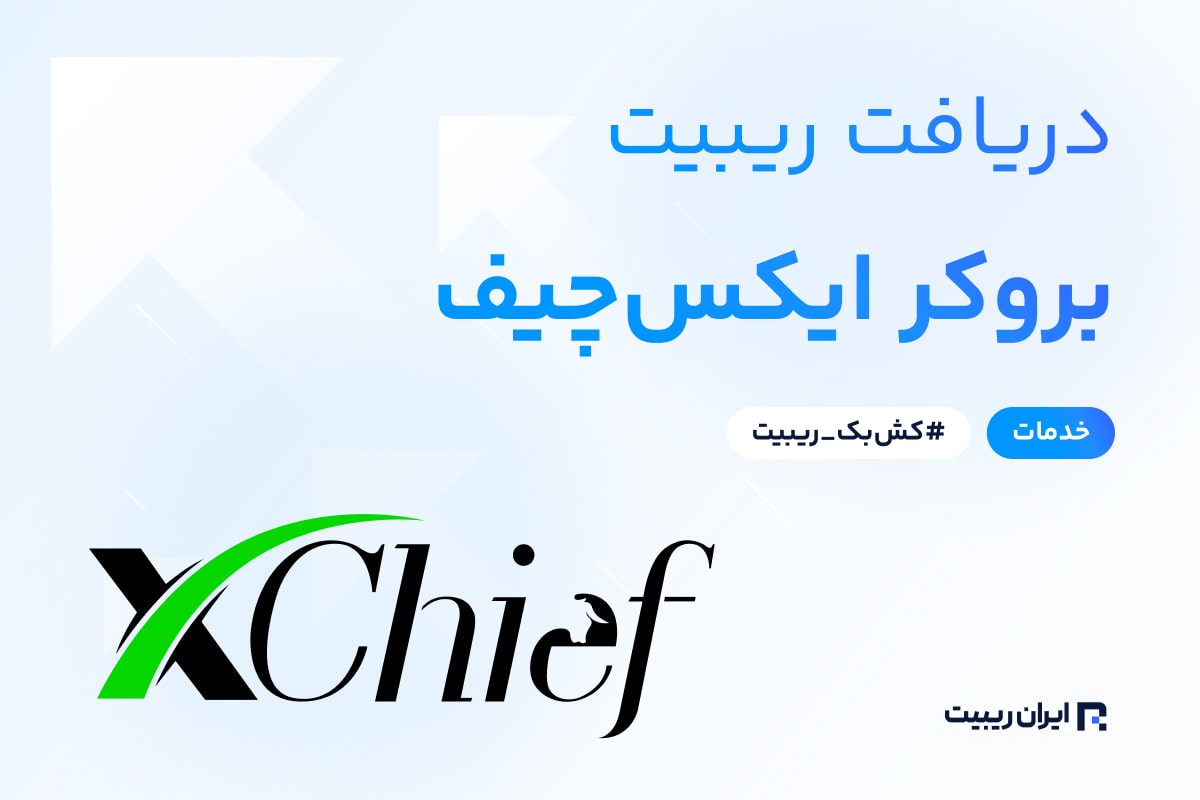 ریبیت بروکر ایکس چیف