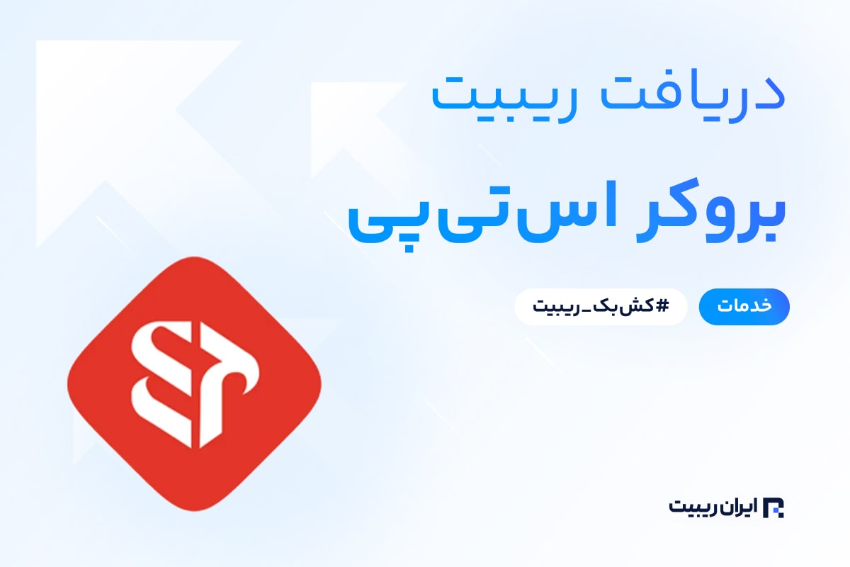 ریبیت بروکر اس تی پی