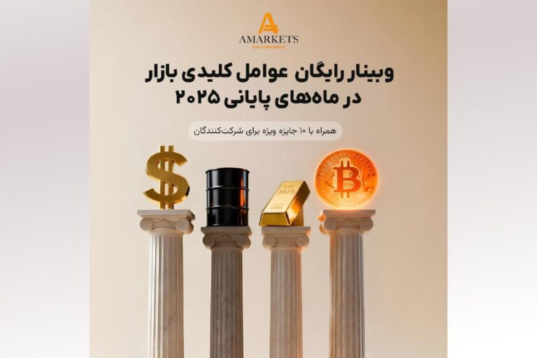 وبینار رایگان بروکر آمارکتس – آموزش مبانی ترید، تحلیل فاندامنتال و علل سردرگمی تریدرها در آخر سال
