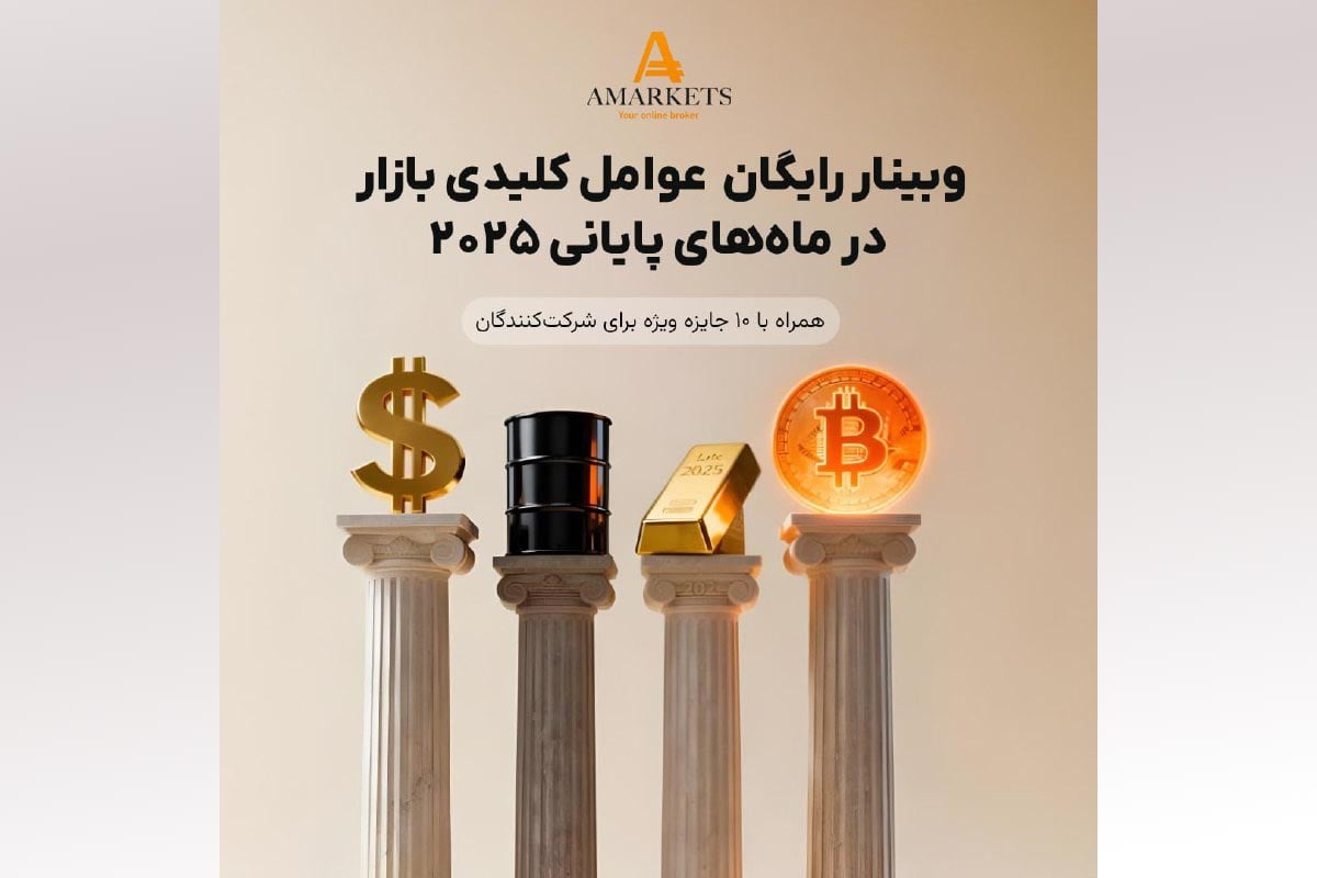 وبینار رایگان بروکر آمارکتس