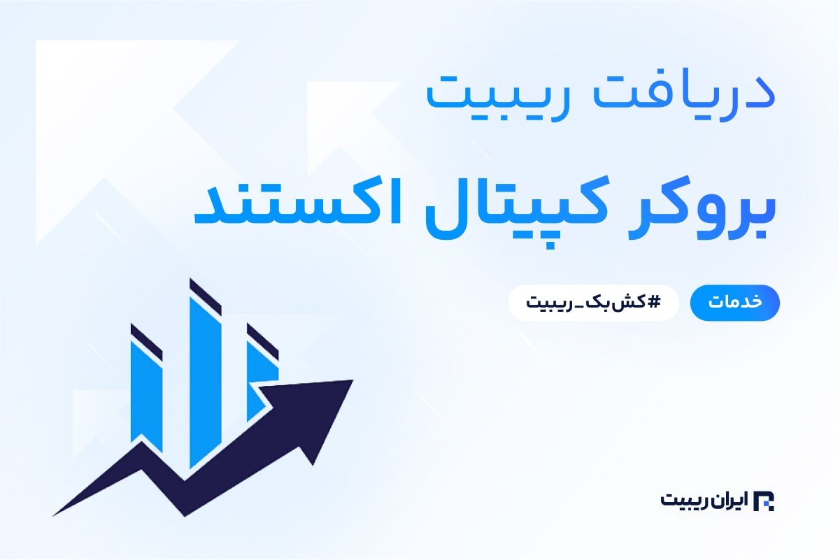 ریبیت کپیتال اکستند