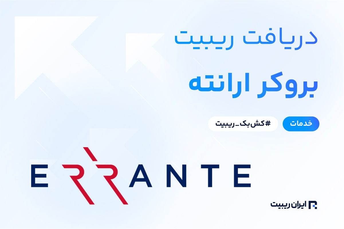 ریبیت بروکر ارانته