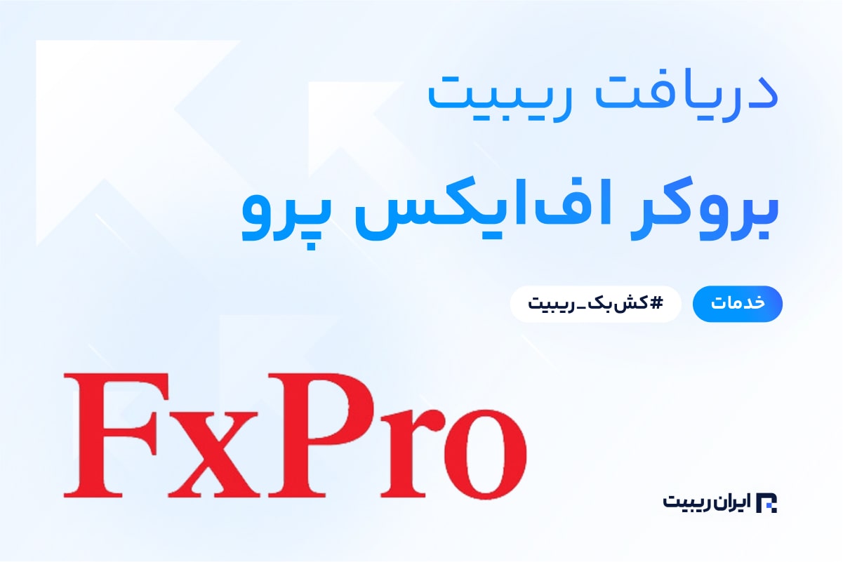 ریبیت بروکر اف ایکس پرو