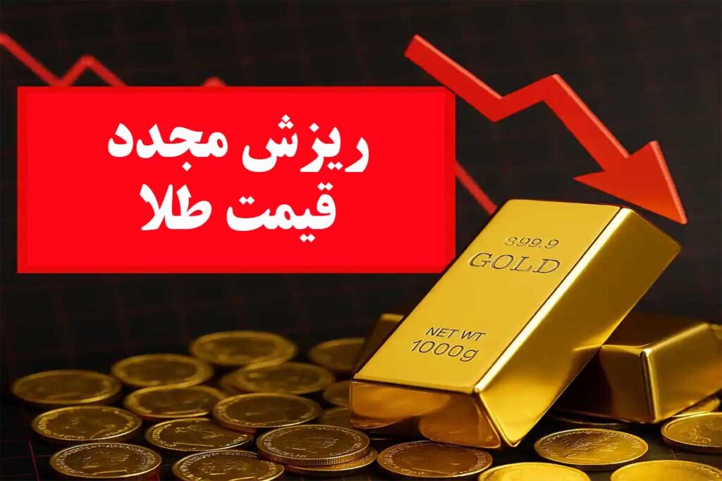 ریزش مجدد قیمت طلا در بازار / ۵ آبان ۱۴۰۴